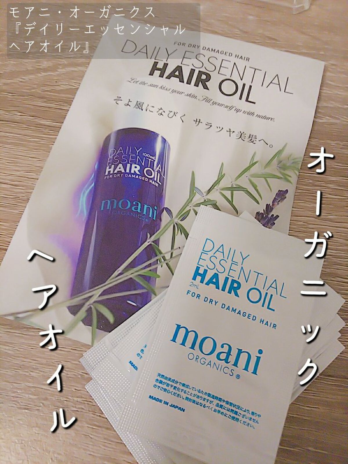 デイリーエッセンシャルヘアオイル/moani organics/ヘアオイルを使ったクチコミ（1枚目）