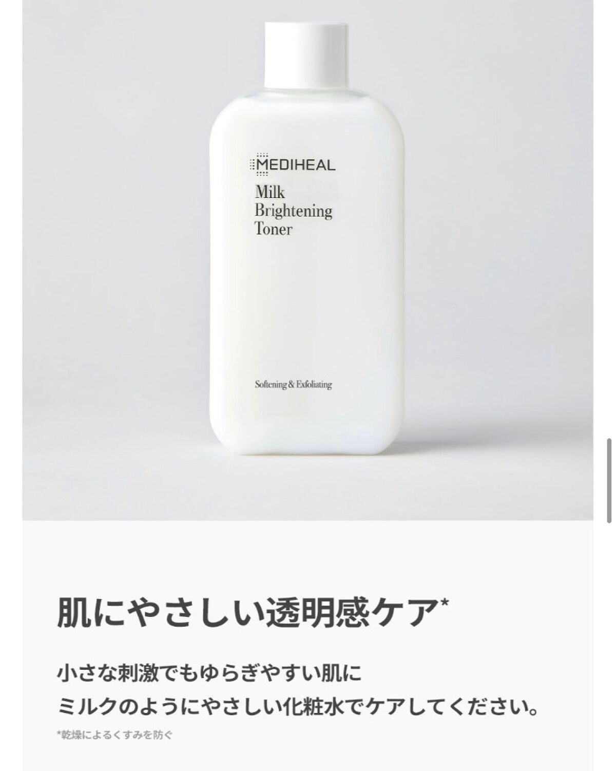 ミルクブライトニングトナー/MEDIHEAL/化粧水を使ったクチコミ(5枚目)