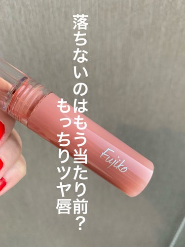 もっちりツヤツヤ唇に👩🤍
コーラルリップ💄

・Fujiko
     珊瑚ピンク01

コーラル系の色みで、
イエベ春さんにおすすめです🌸☺️

ツヤも発色も潤い抜群！🙆‍♀️

ティントなのに素の唇