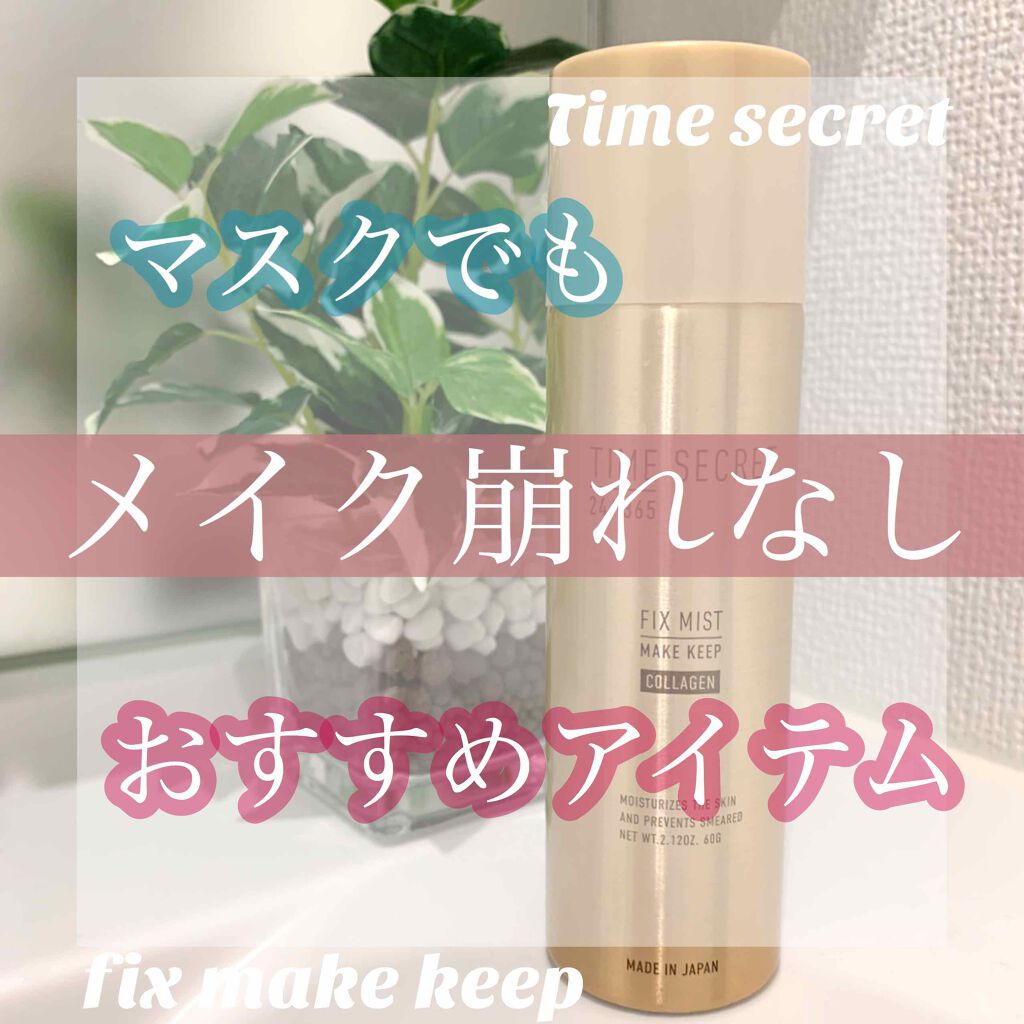 フィックスミスト コラーゲン/TIME SECRET/フィックスミストを使ったクチコミ（1枚目）