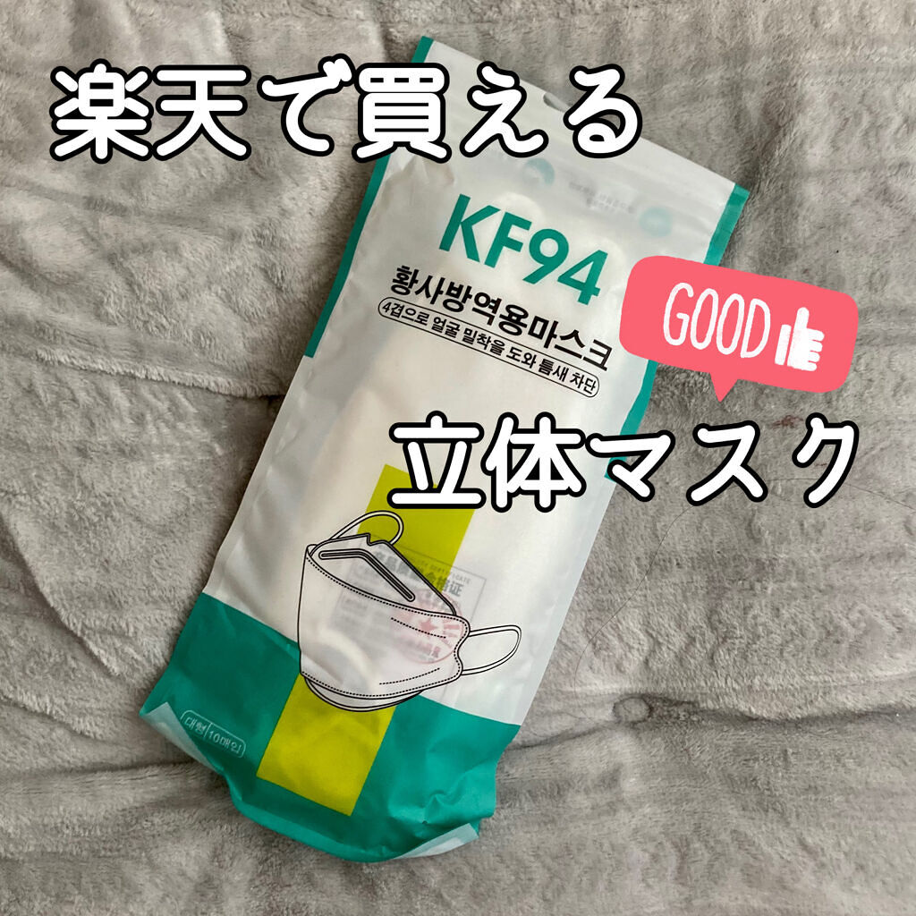 立体マスク/Rakuten/マスクを使ったクチコミ（1枚目）