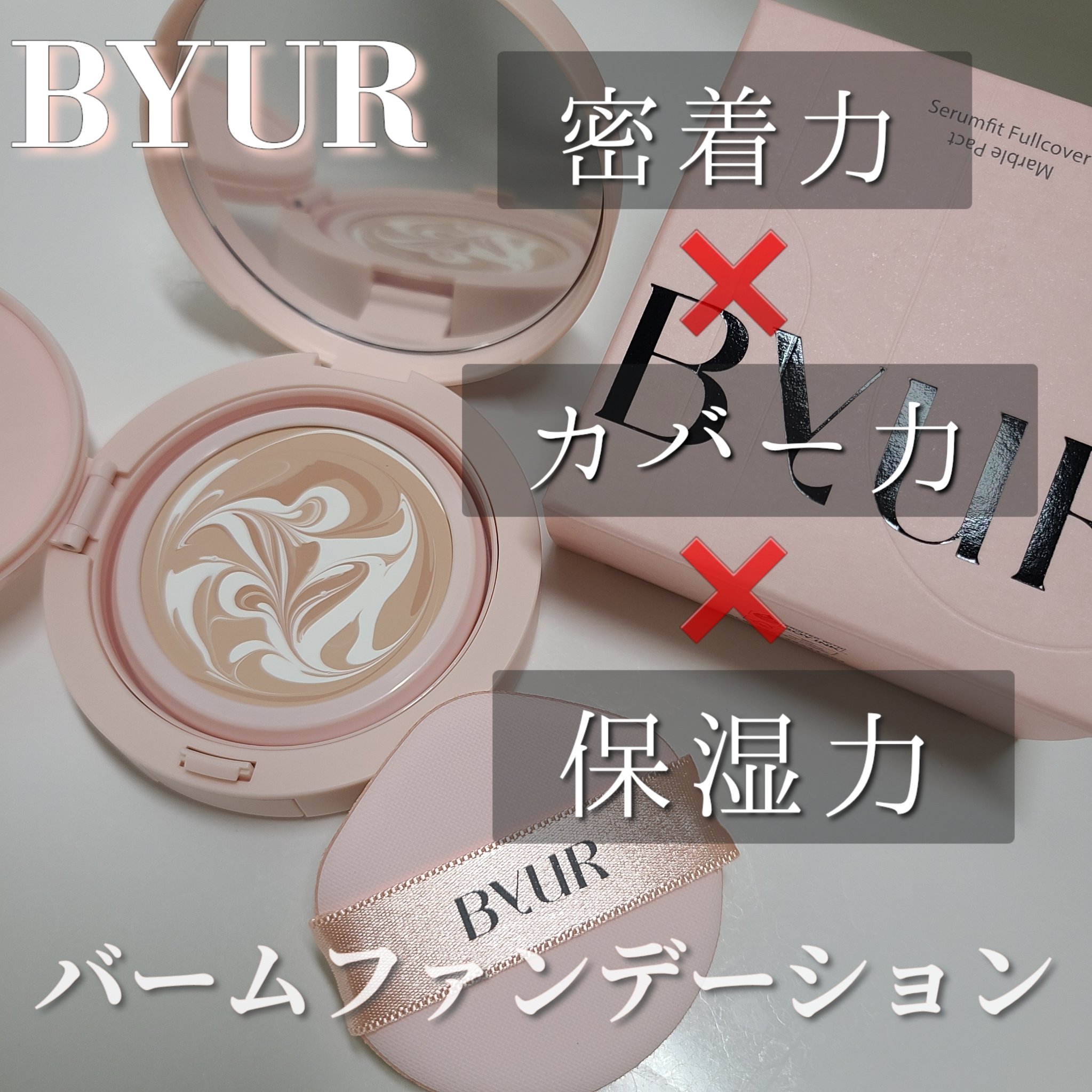セラムフィット フルカバー マーブルパクト ＜ファンデーション＞ 17 フェア/ByUR/クリーム・エマルジョンファンデーションを使ったクチコミ（2枚目）