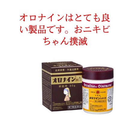 オロナインH軟膏 (医薬品)/オロナイン/その他を使ったクチコミ(1枚目)