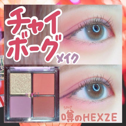 アイランドアドベンチャー4アイシャドウ/HEXZE(ヘックスゼ)/アイシャドウパレットを使ったクチコミ(1枚目)