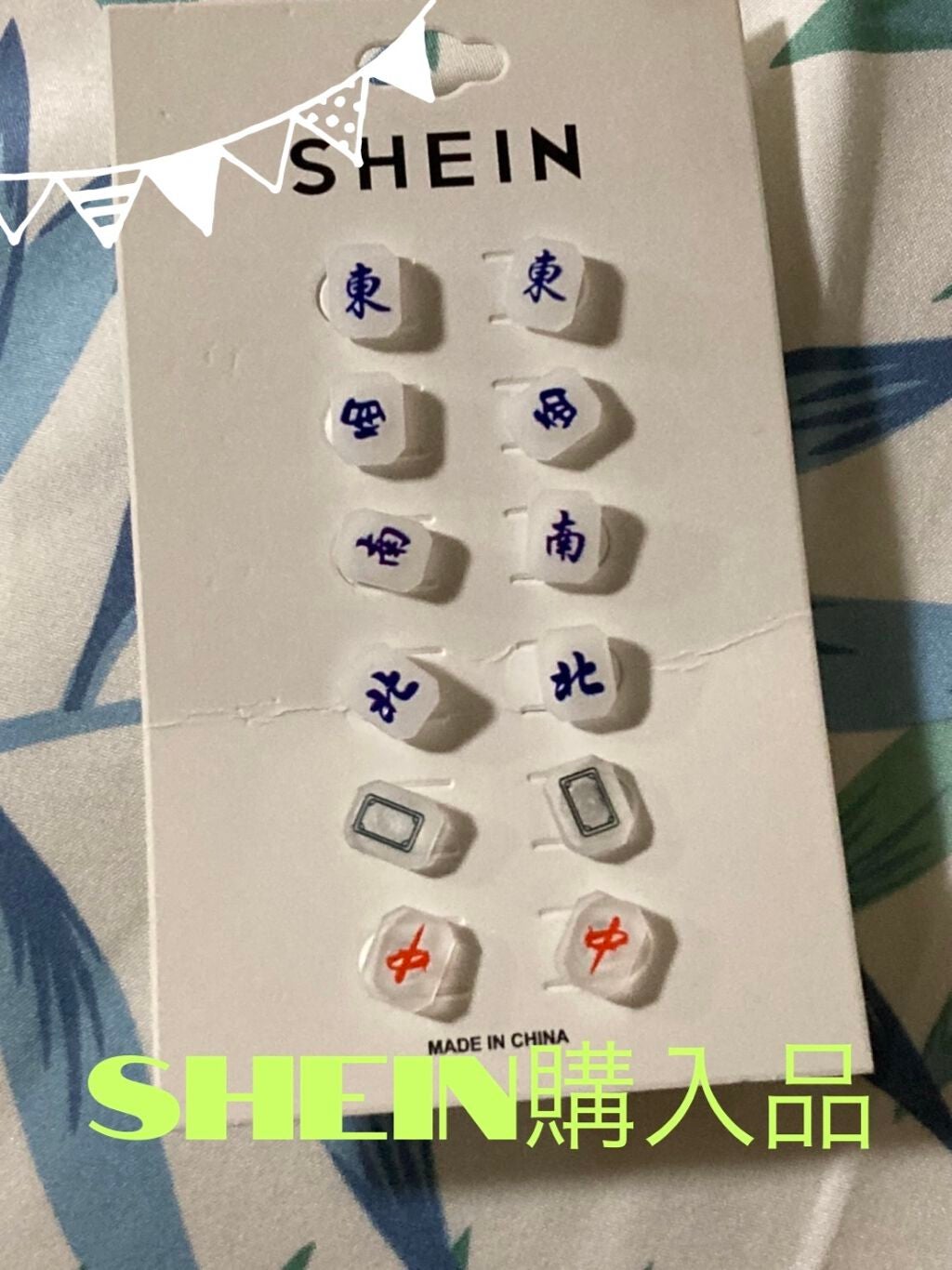 ミミ on LIPS 「SHEINSHEIN購入品スタッドイヤリング麻雀デコレーション..」(1枚目)