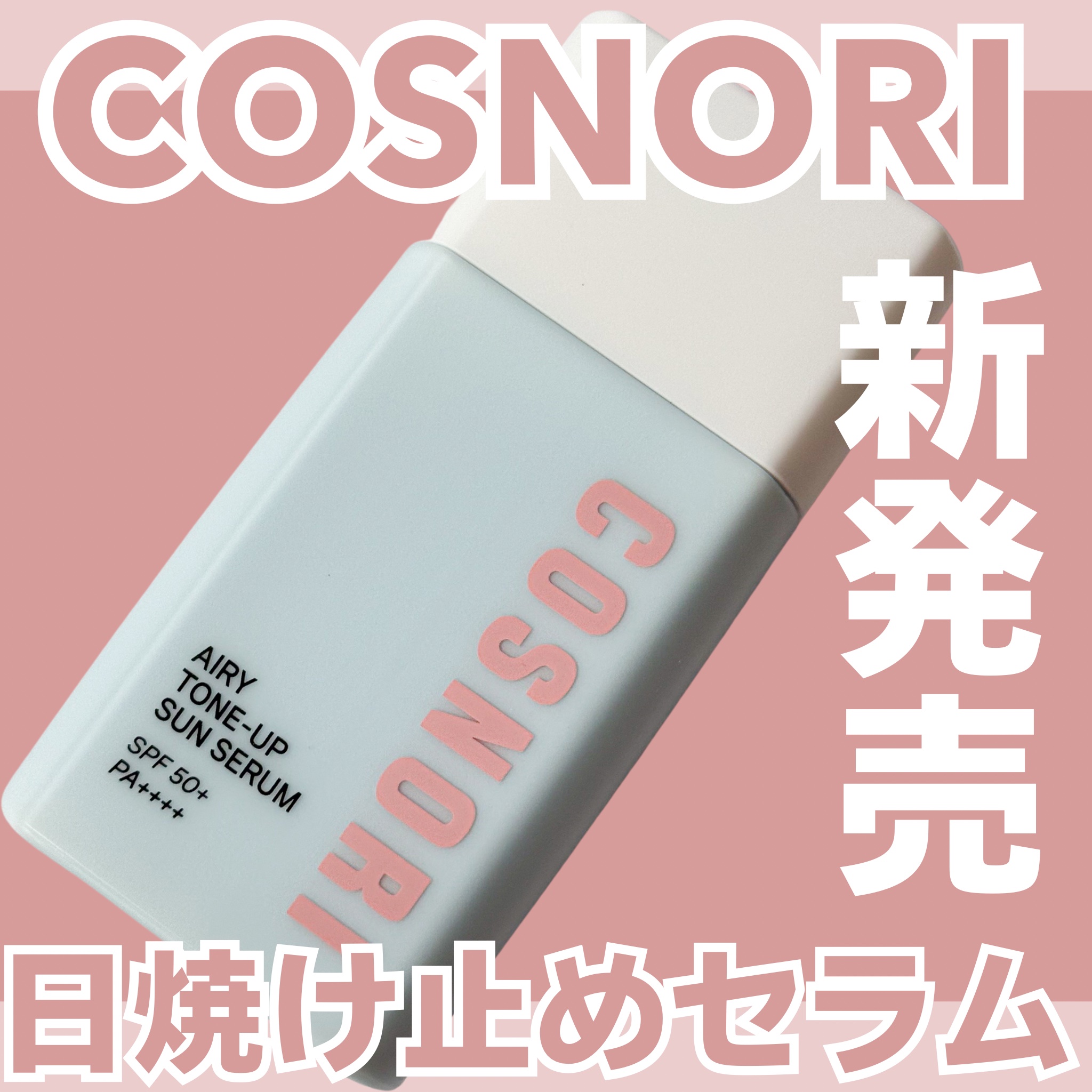 エアリーサンセラム/COSNORI/日焼け止めローションを使ったクチコミ（1枚目）