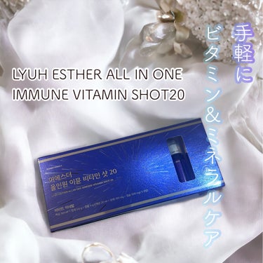 ヨエスターオールインワンイミューンビタミンショット20/ESTHER FORMULA/健康サプリメントを使ったクチコミ（1枚目）