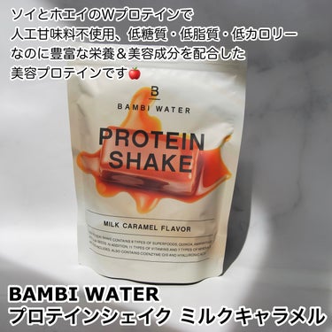 プロテインシェイク ミルクキャラメル/BAMBI WATER/ドリンクを使ったクチコミ（2枚目）