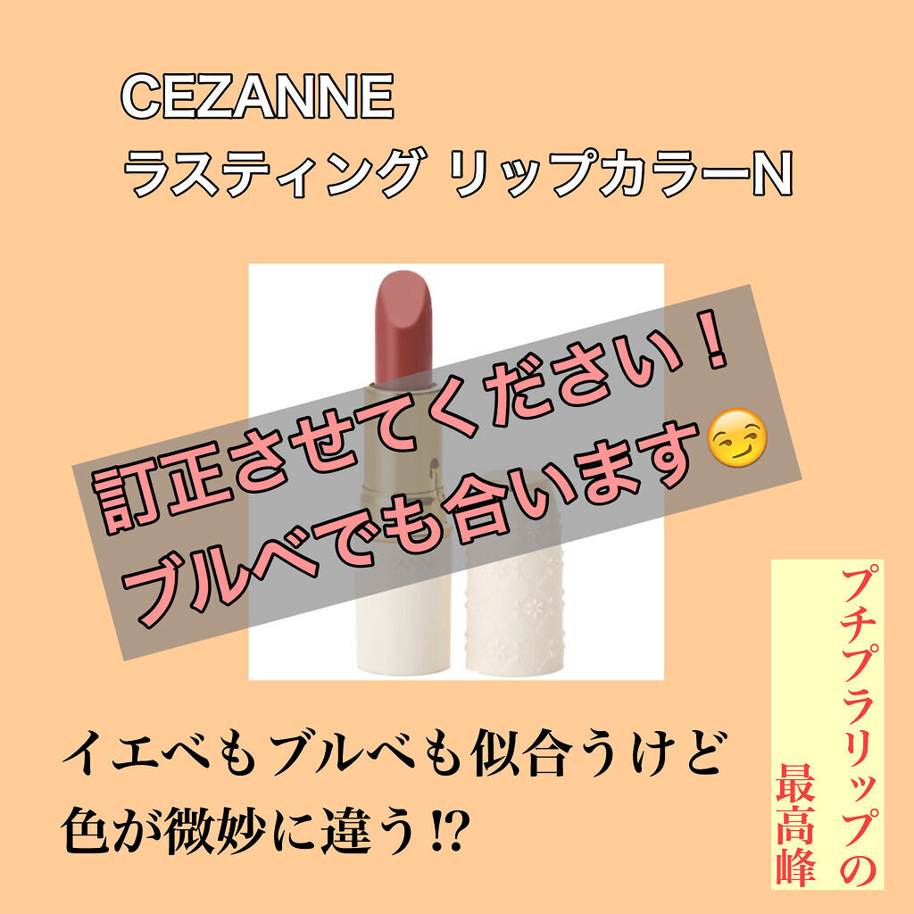 ラスティング リップカラーN/CEZANNE/口紅を使ったクチコミ（1枚目）