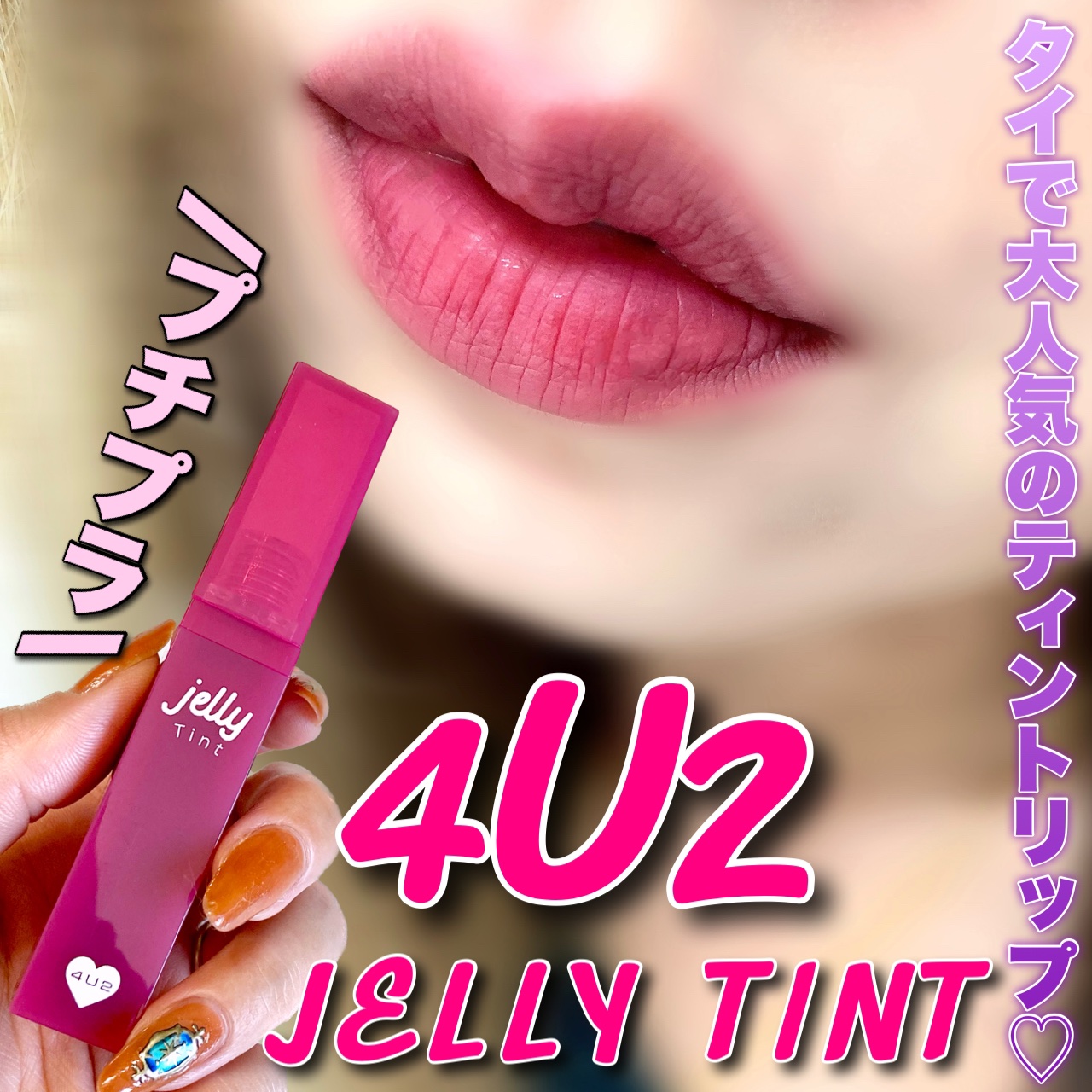 ジェリーティント/4U2/リップティントを使ったクチコミ（1枚目）