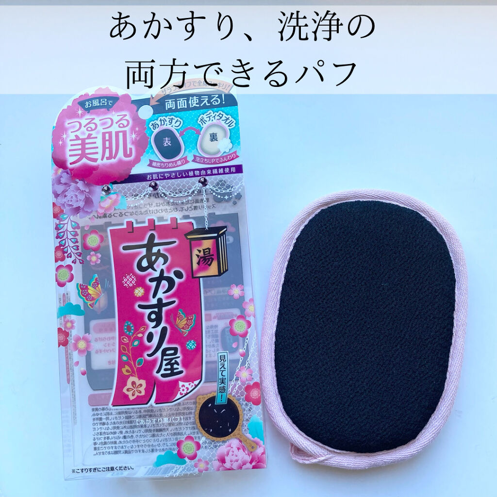 あかすり黒パフ/あかすり屋/ピーリングを使ったクチコミ（1枚目）