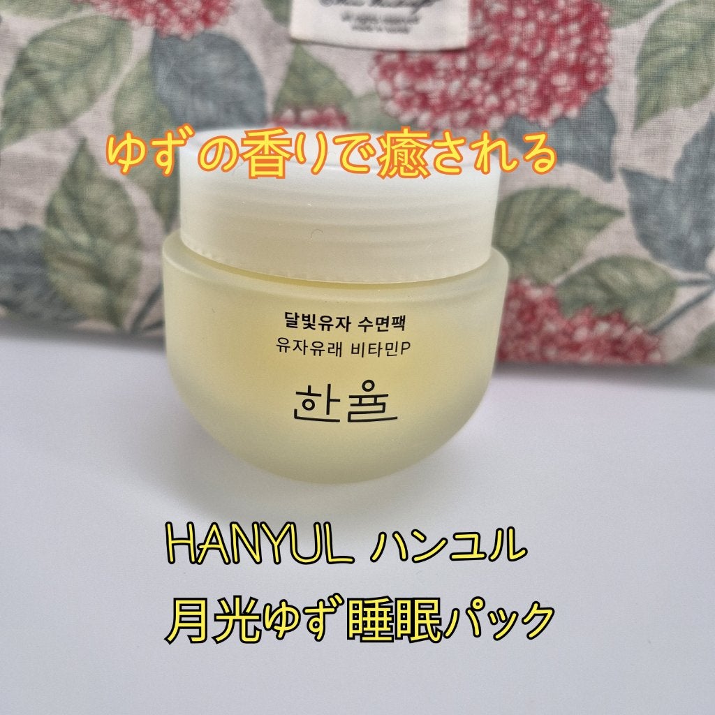 月光ゆず睡眠パック/HANYUL(ハンユル)/フェイスクリームを使ったクチコミ(1枚目)