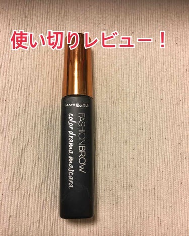 ファッションブロウ カラードラマ マスカラ/MAYBELLINE NEW YORK/眉マスカラを使ったクチコミ（1枚目）