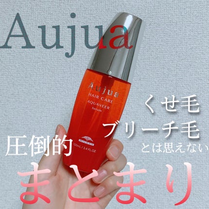 オージュア アクアヴィア セラム/オージュア/ヘアオイルを使ったクチコミ(1枚目)