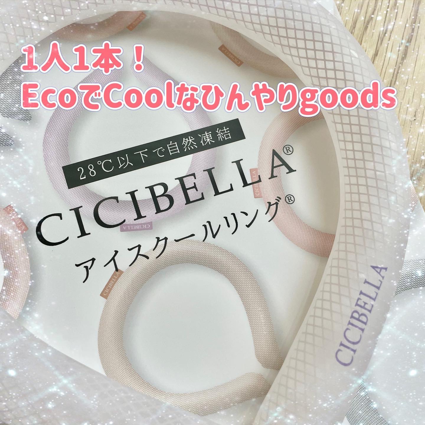 アイスクールリング/CICIBELLA/ボディグッズを使ったクチコミ（1枚目）