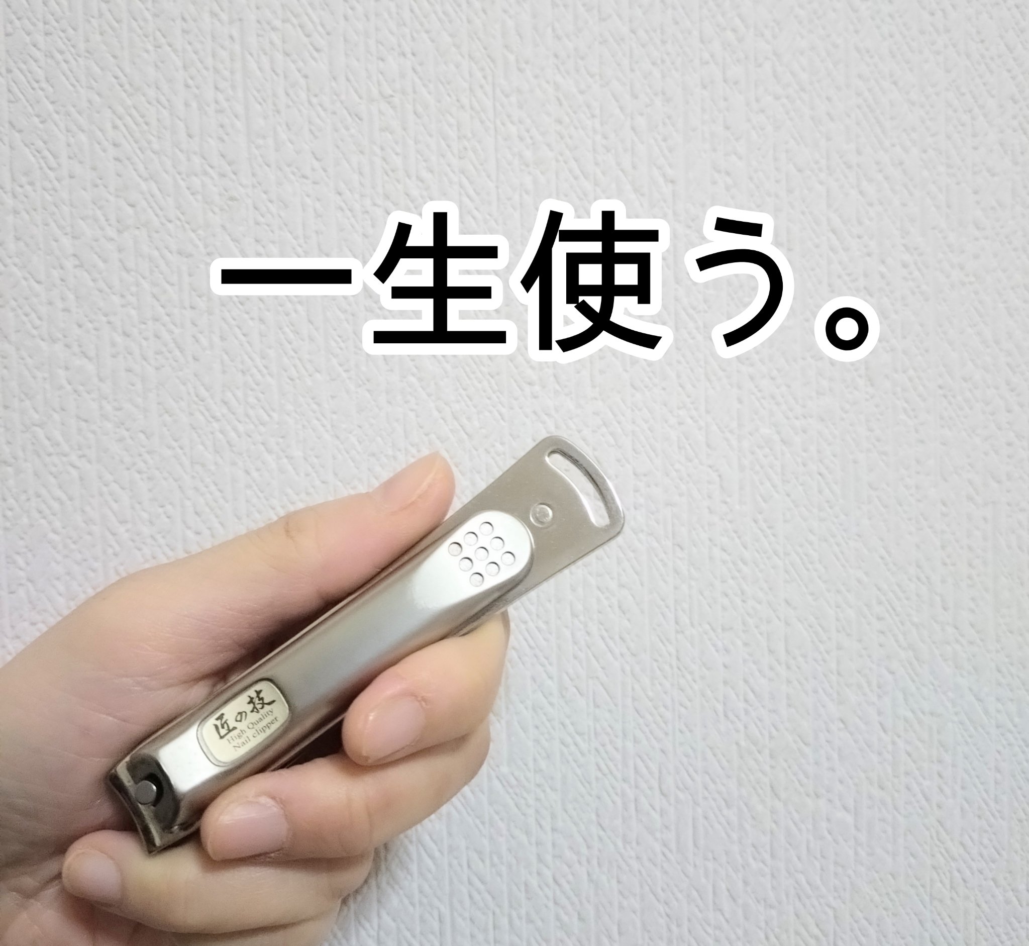 キャッチャー付きステンレス製高級つめきり(G-1014)/グリーンベル/ネイル用品を使ったクチコミ（1枚目）