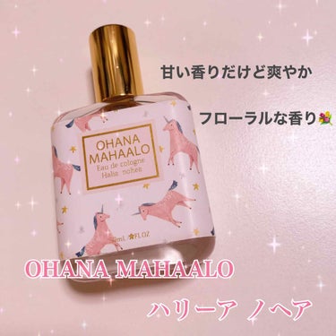 オハナ・マハロ オーデコロン <ハリーア ノヘア>/OHANA MAHAALO/香水(レディース)を使ったクチコミ（1枚目）