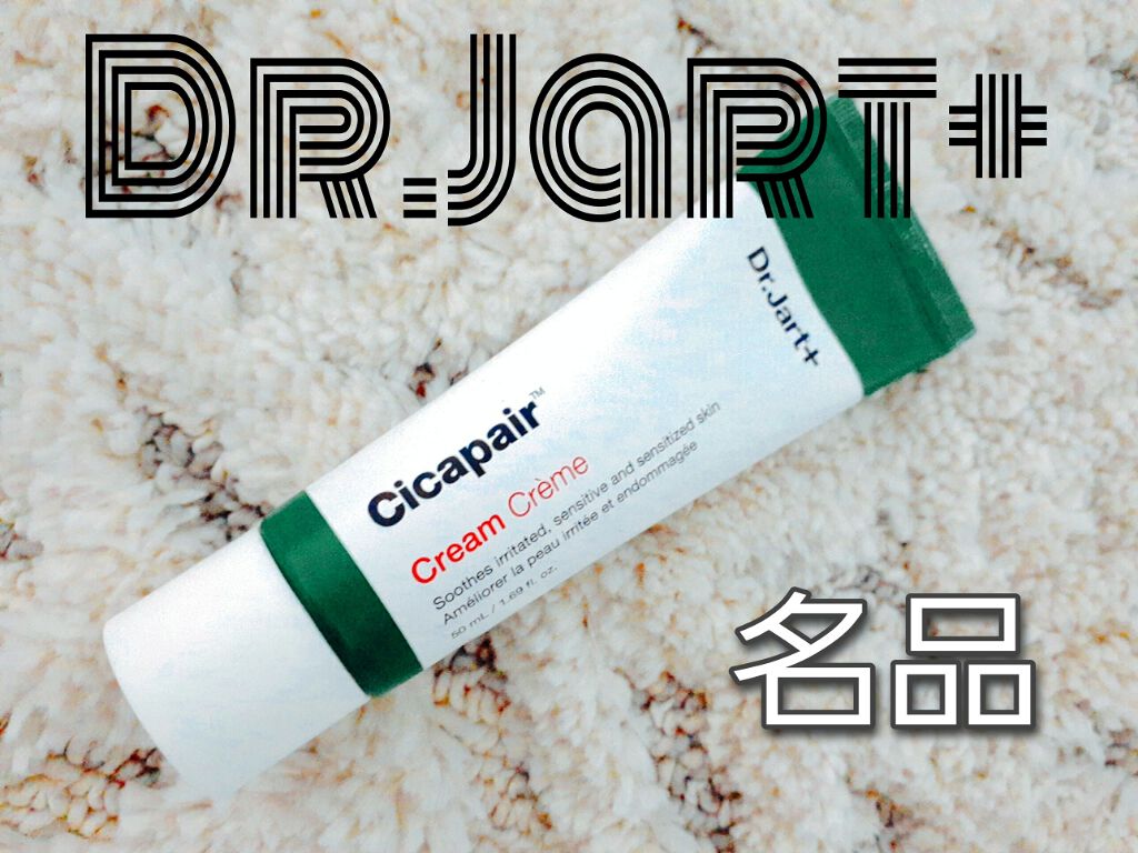 ドクタージャルト シカペア クリーム （第2世代）/Dr.Jart＋/フェイスクリームを使ったクチコミ（1枚目）