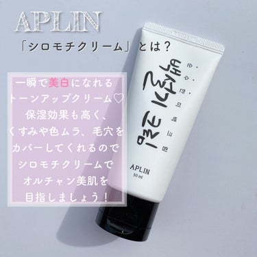 シロモチクリーム/APLIN/化粧下地を使ったクチコミ（2枚目）