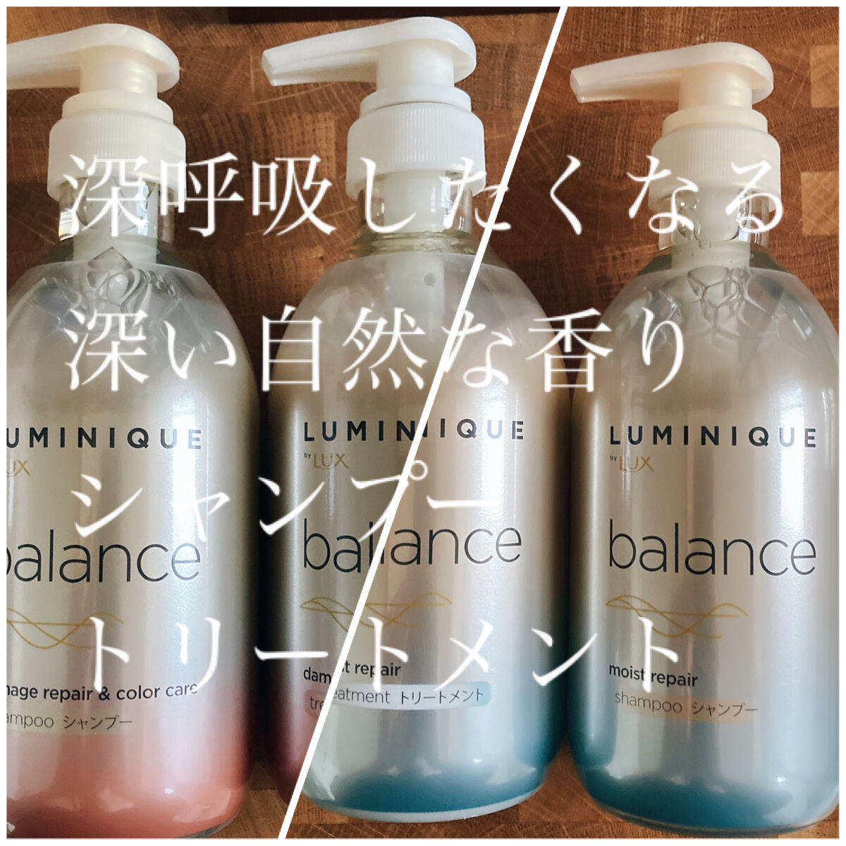 ラックス　ルミニーク バランス シリーズ
“髪と心のトータルビューティーケア”

🪷モイストリペア
🌜ダメージリペア&カラーケア

🪷モイストリペア(うるツヤ髪)
ほんの〜りジャスミン！爽やかな香り🐋
そこまでジャスミンはきつくない