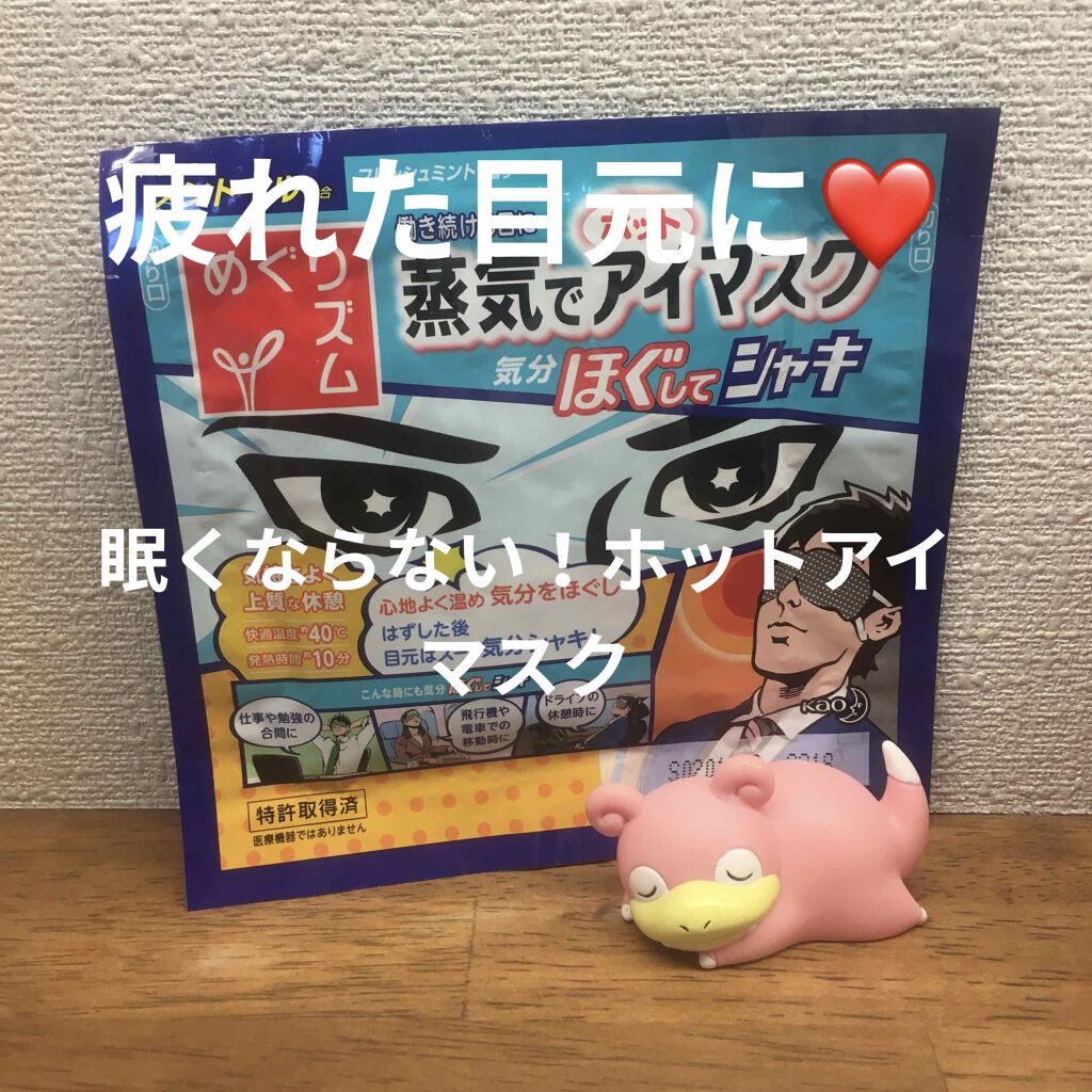 蒸気でホットアイマスク メントールin/めぐりズム/ホットアイマスクを使ったクチコミ（1枚目）