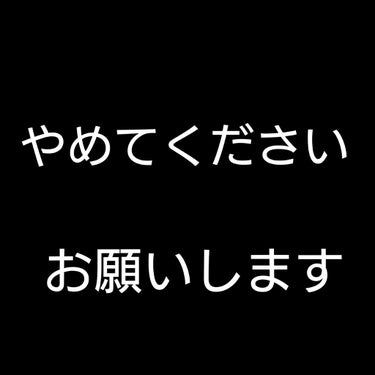 
お願いします



最近アンチが増えてきてるそうです。私は自分がアンチコメントをされたり、自分の目で見たわけではありませんがたくさんのユーザーさんが苦しんでいます。ほんとにやめてください。お願いします