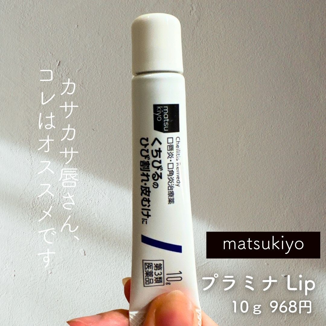 プラミナ Lip/matsukiyo/リップ美容液を使ったクチコミ(4枚目)