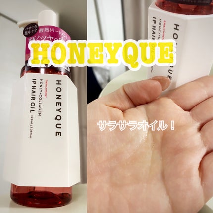 ハニーク エンリッチメント IPヘアオイル/ハニーク/ヘアオイルを使ったクチコミ(1枚目)