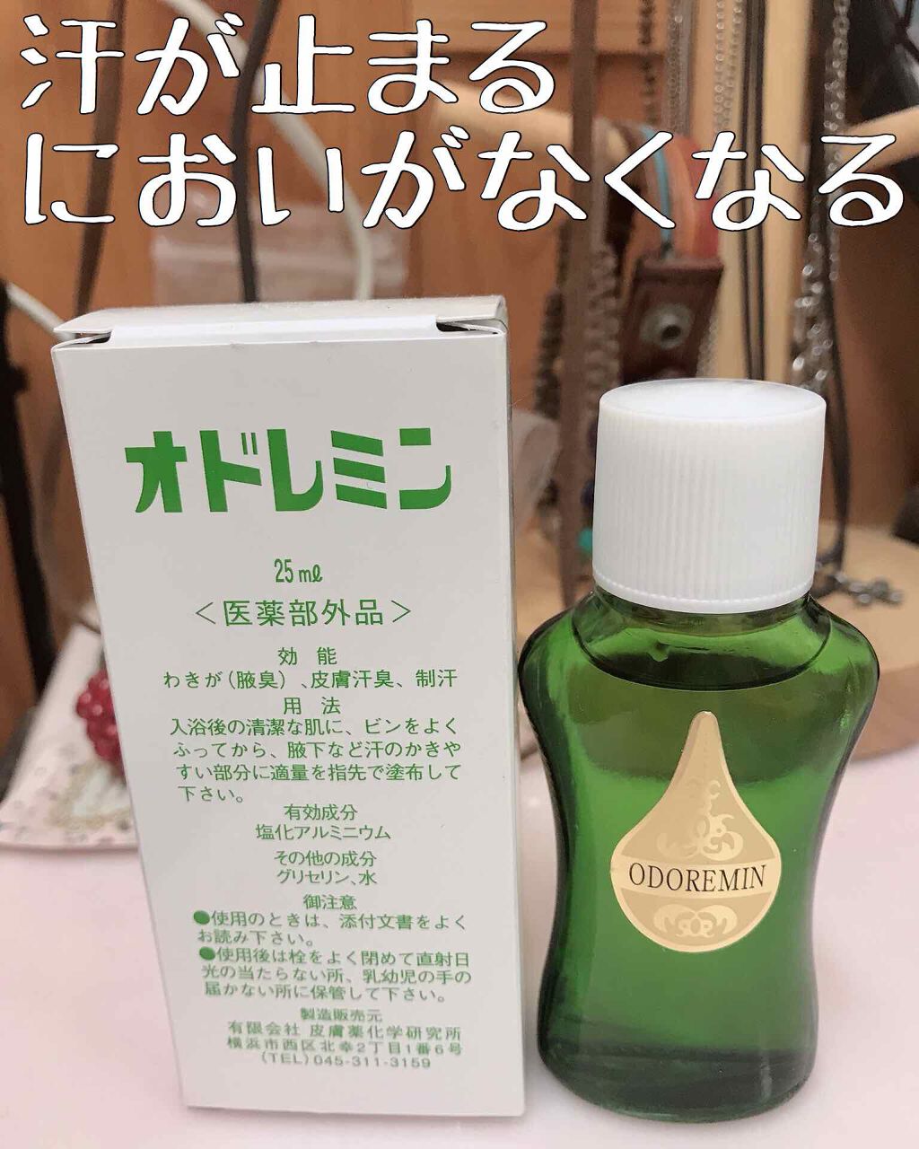 オドレミン/日邦薬品/デオドラント・制汗剤を使ったクチコミ(1枚目)