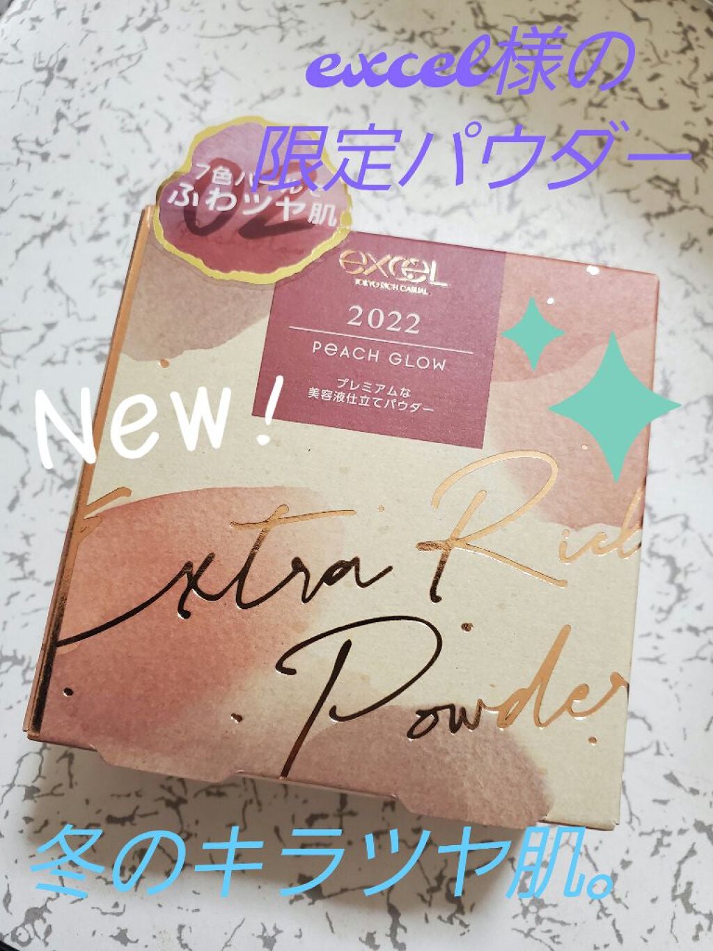 エクストラリッチパウダー ’22/excel/ルースパウダーを使ったクチコミ(1枚目)