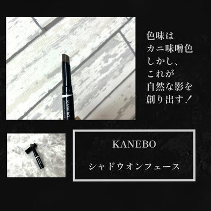 シャドウオンフェース/KANEBO/シェーディングを使ったクチコミ(2枚目)