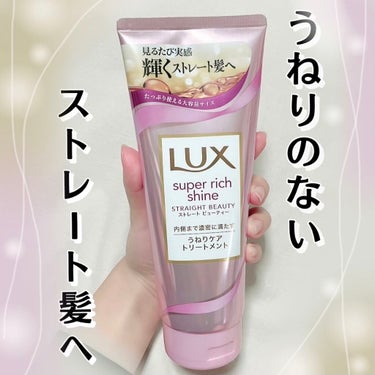 スーパーリッチシャイン ストレートビューティー うねりケアトリートメント/LUX/洗い流すヘアトリートメントを使ったクチコミ（1枚目）