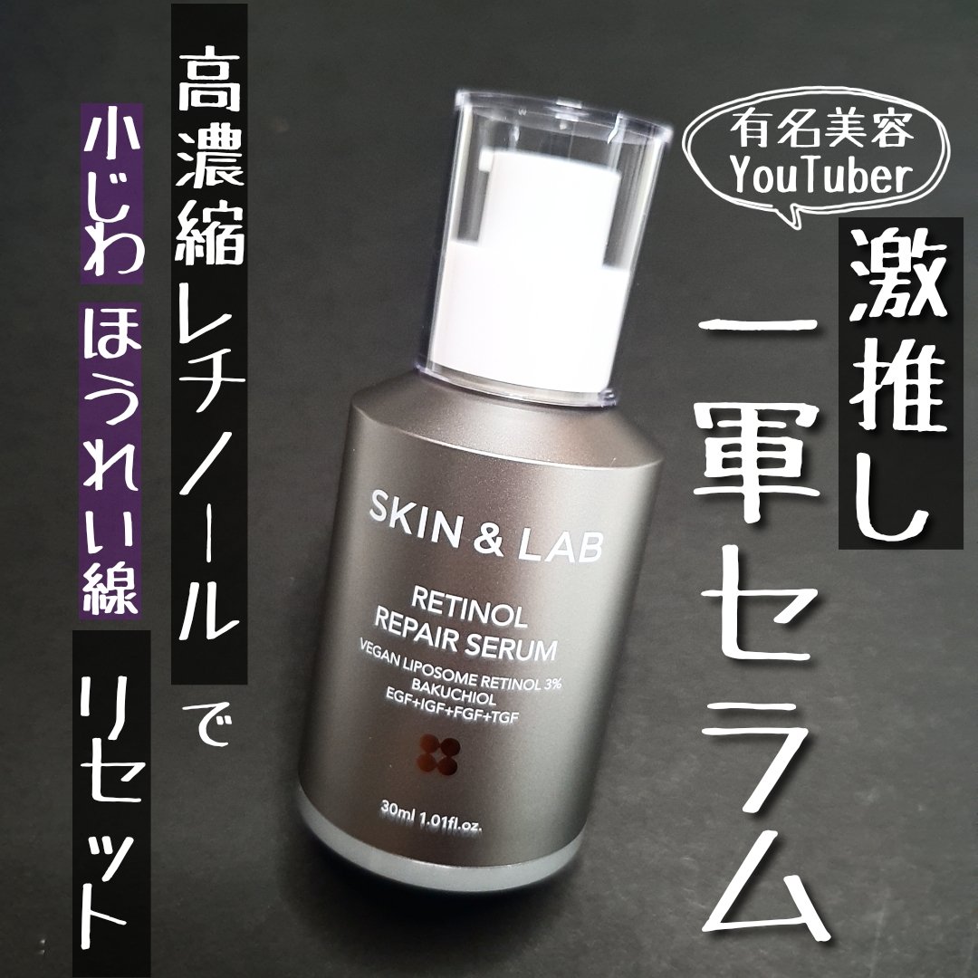 ヴィーガンリポソームレチノールセラム/SKIN&LAB/美容液を使ったクチコミ（1枚目）