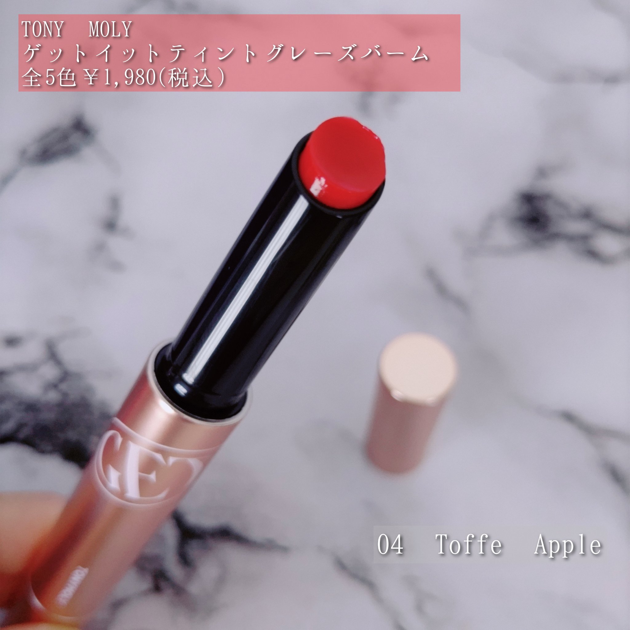 ゲットイットティントグレーズバーム/TONYMOLY/リップティントを使ったクチコミ（2枚目）