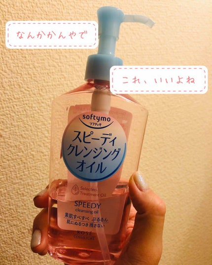 ソフティモ スピーディ クレンジングオイル/ソフティモ/オイルクレンジングを使ったクチコミ(1枚目)
