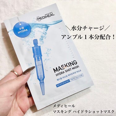 MEDIHEAL マスキング ハイドラ ショット マスクのクチコミ「今夜のマスクはアンプル１本分配合🧖‍♀️💎.◌*
メディヒールの水分チャージマスク✨✨


#.....」（1枚目）