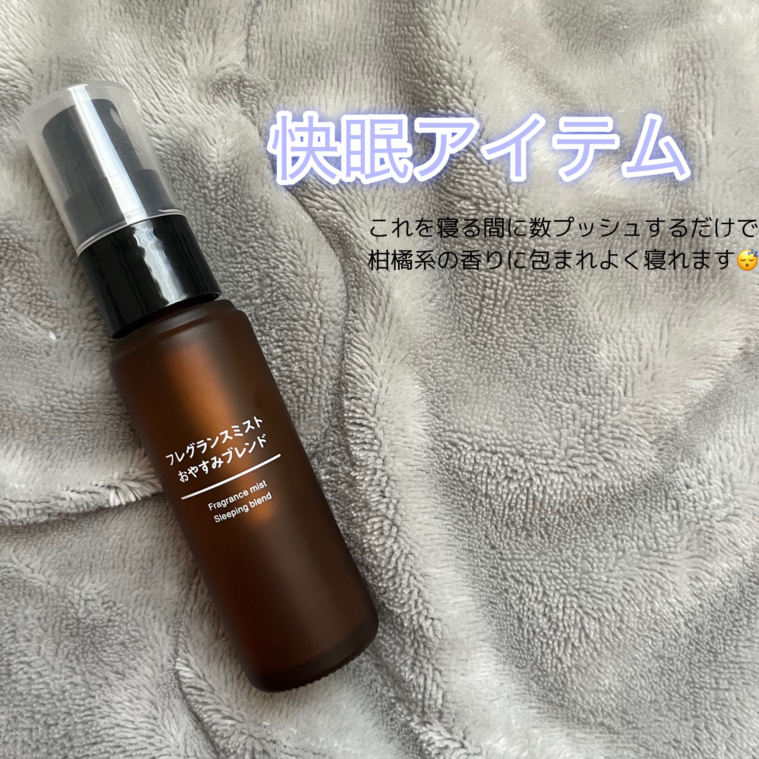 フレグランスミスト おやすみブレンド/無印良品/香水(その他)を使ったクチコミ（1枚目）