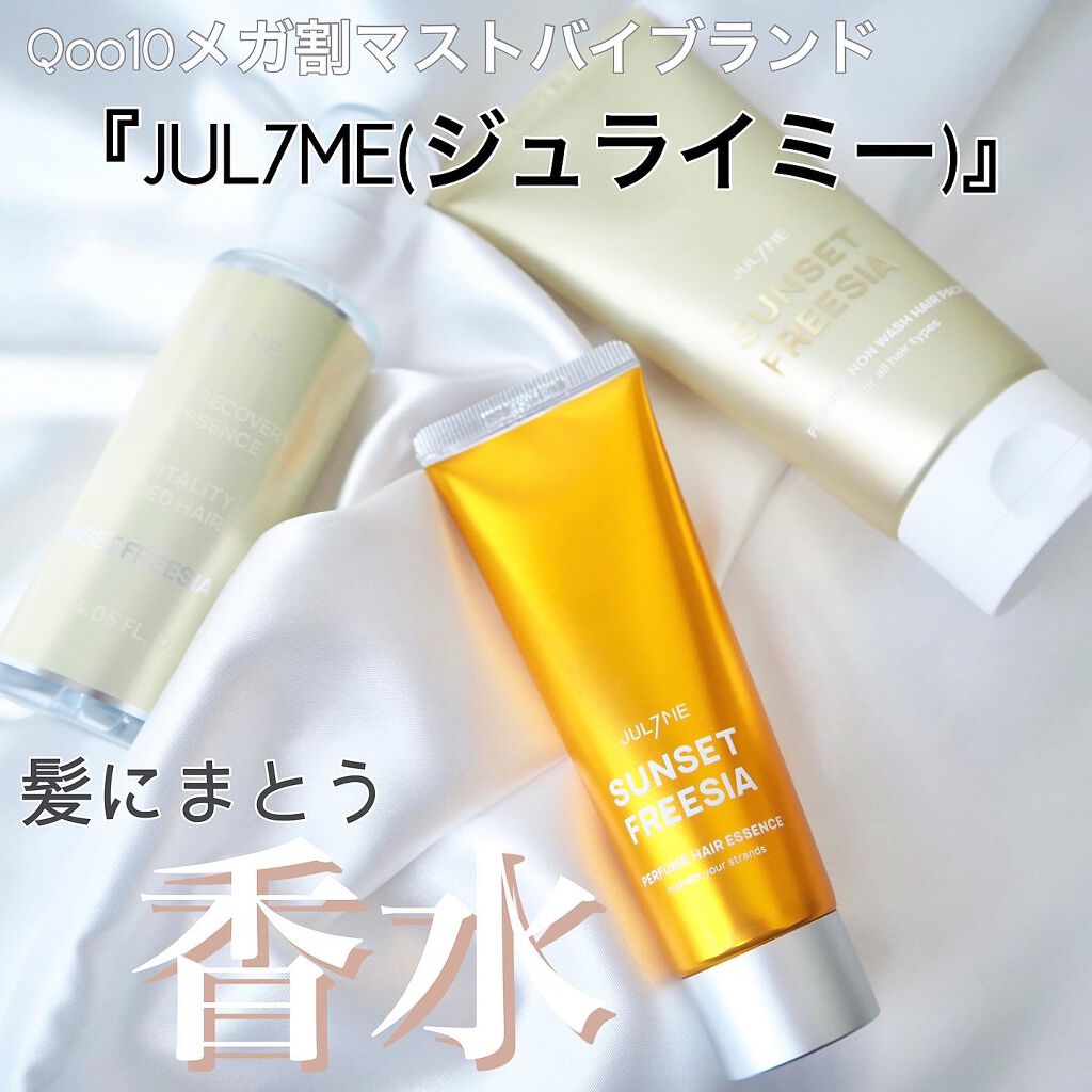 パフュームリカバリーヘアエッセンス/JUL7ME/ヘアオイルを使ったクチコミ（1枚目）