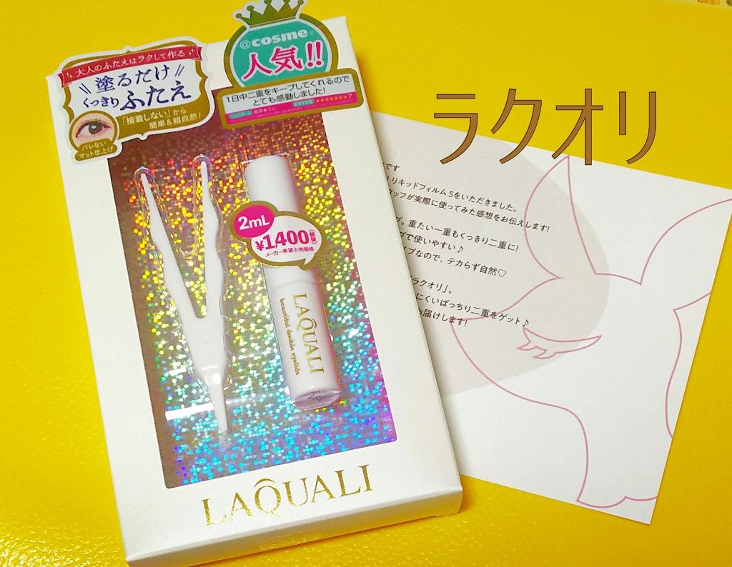 リキッドフィルム/ラクオリ/二重まぶた用アイテムを使ったクチコミ(1枚目)