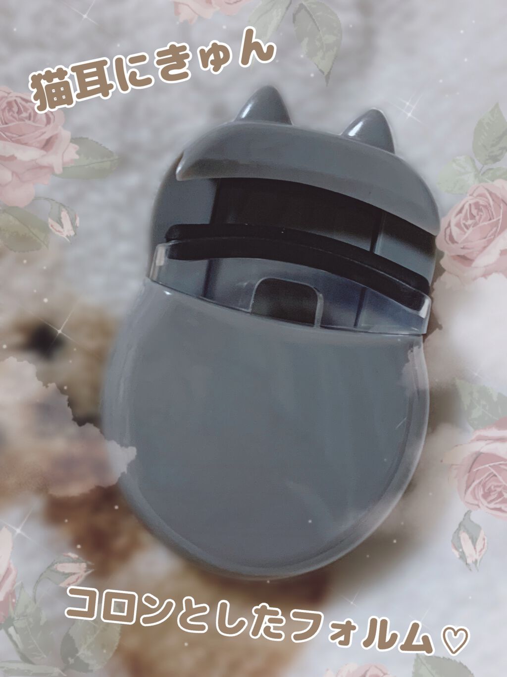 貝印 Nyarming　ねこのアイラッシュカーラーのクチコミ「
猫好きにはたまらない…‪ᯅ̈♡

貝印の猫耳シリーズ🐾
"Nyarming　ねこのアイラッシ.....」（2枚目）