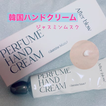 パフューム ハンドクリーム/After blow/ハンドクリームを使ったクチコミ(1枚目)