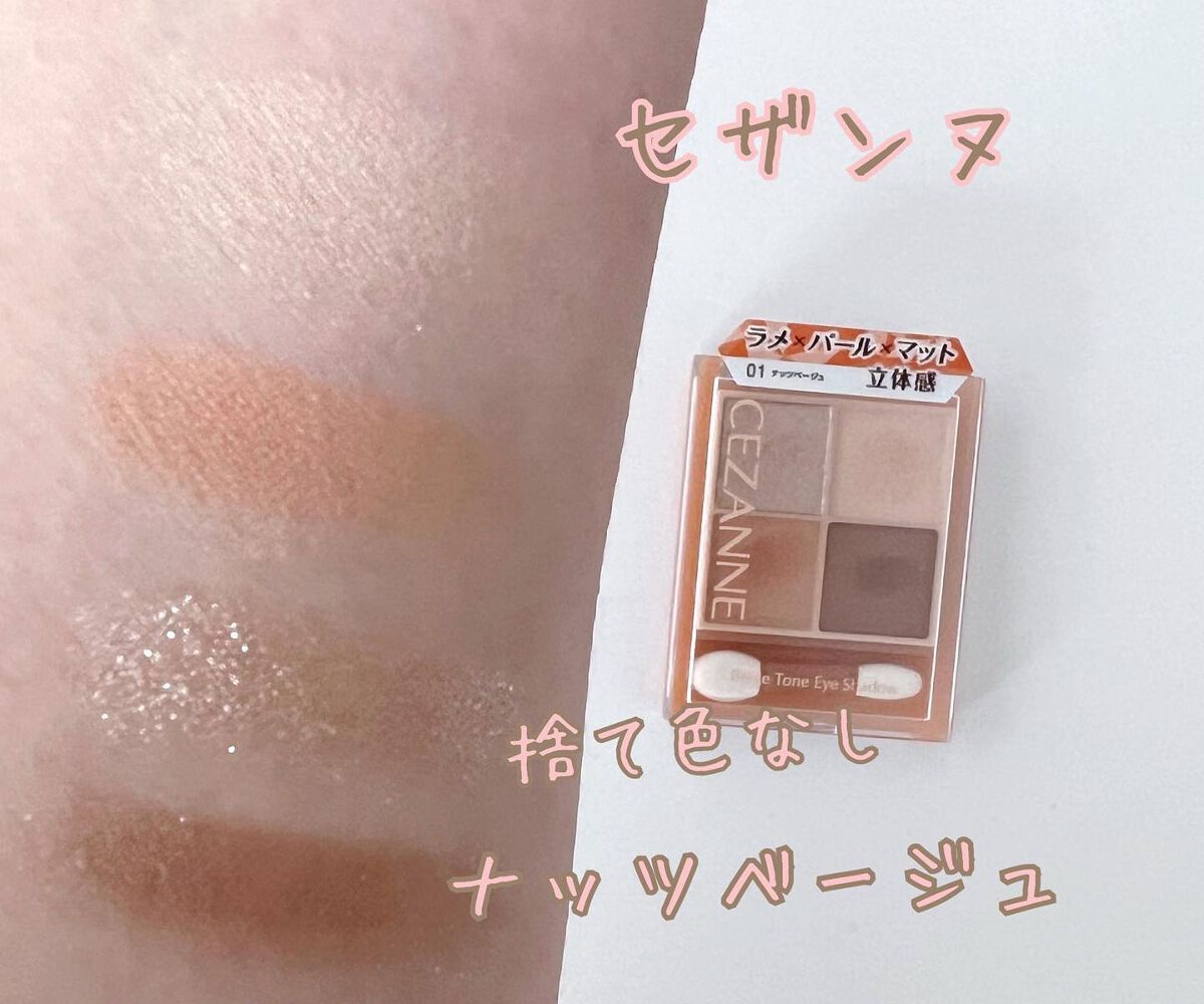 ベージュトーンアイシャドウ/CEZANNE/アイシャドウパレットを使ったクチコミ(1枚目)