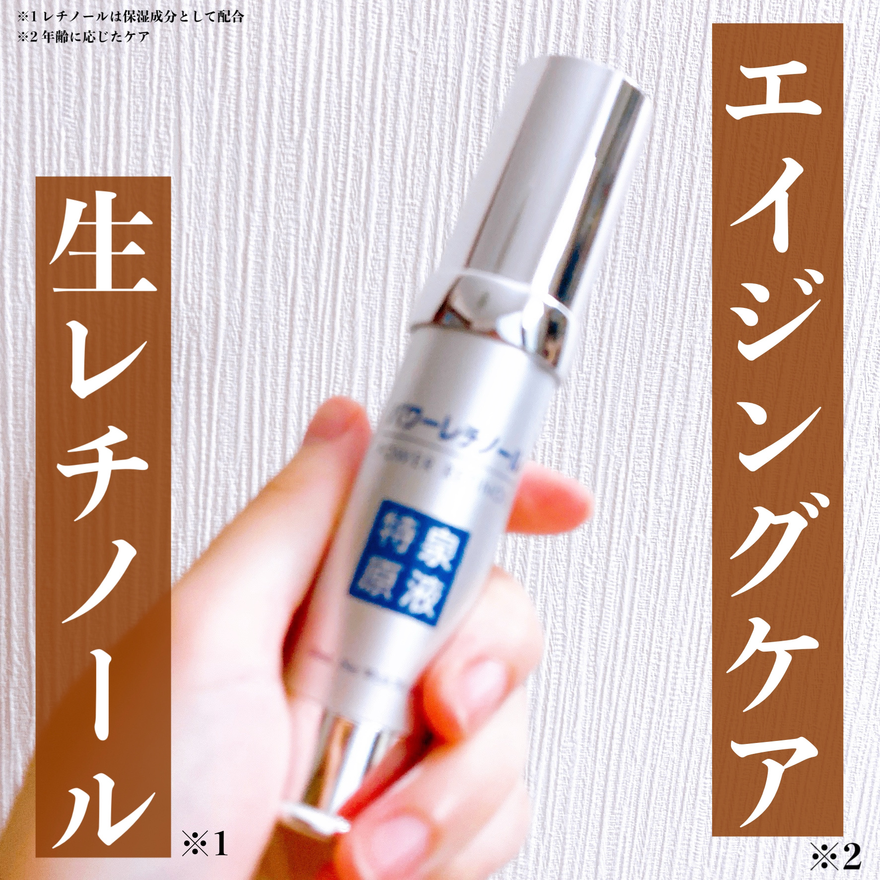 パワーレチノール原液美容液/特泉原液/美容液を使ったクチコミ（1枚目）