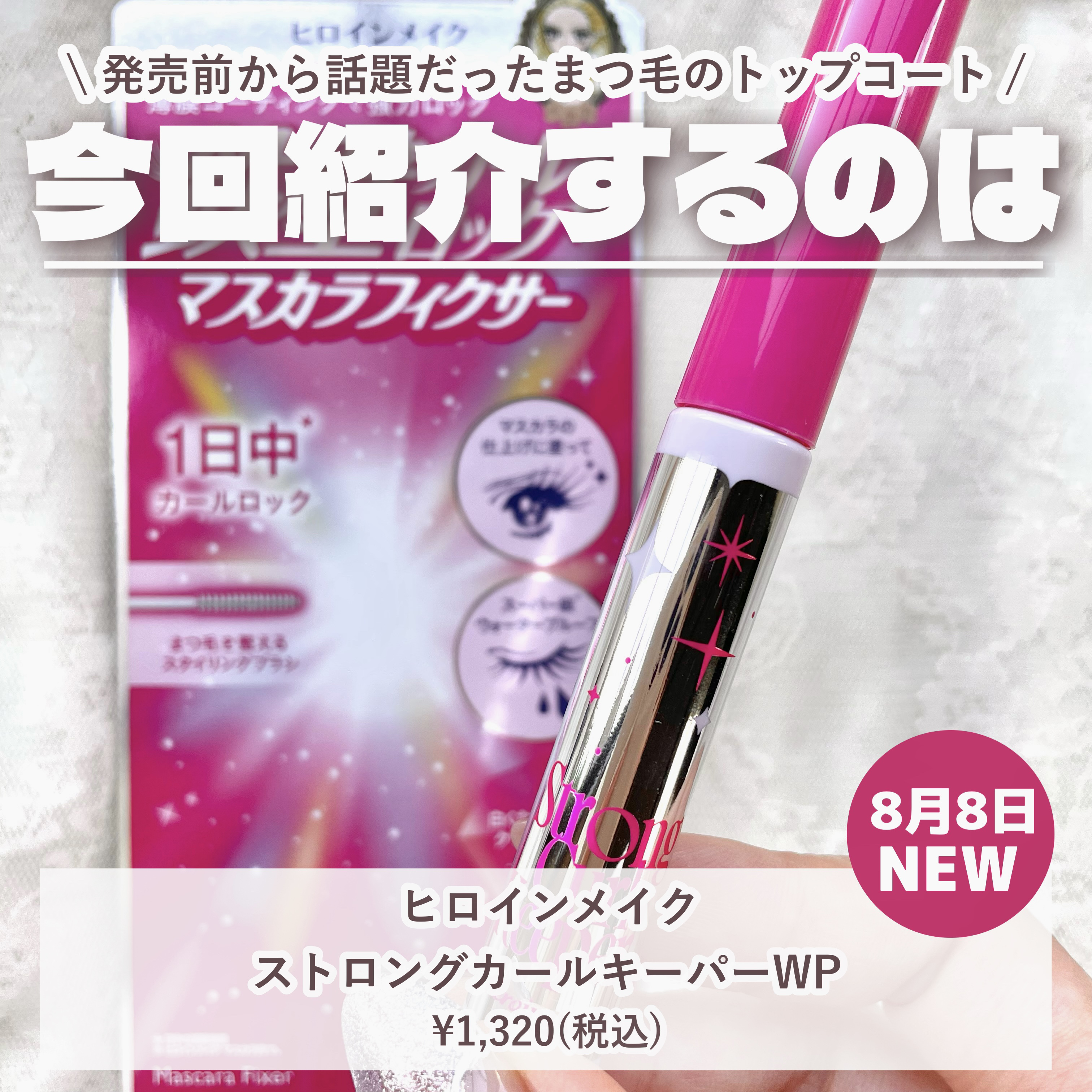 ストロング カールキーパー WP/ヒロインメイク/マスカラトップコートを使ったクチコミ（2枚目）