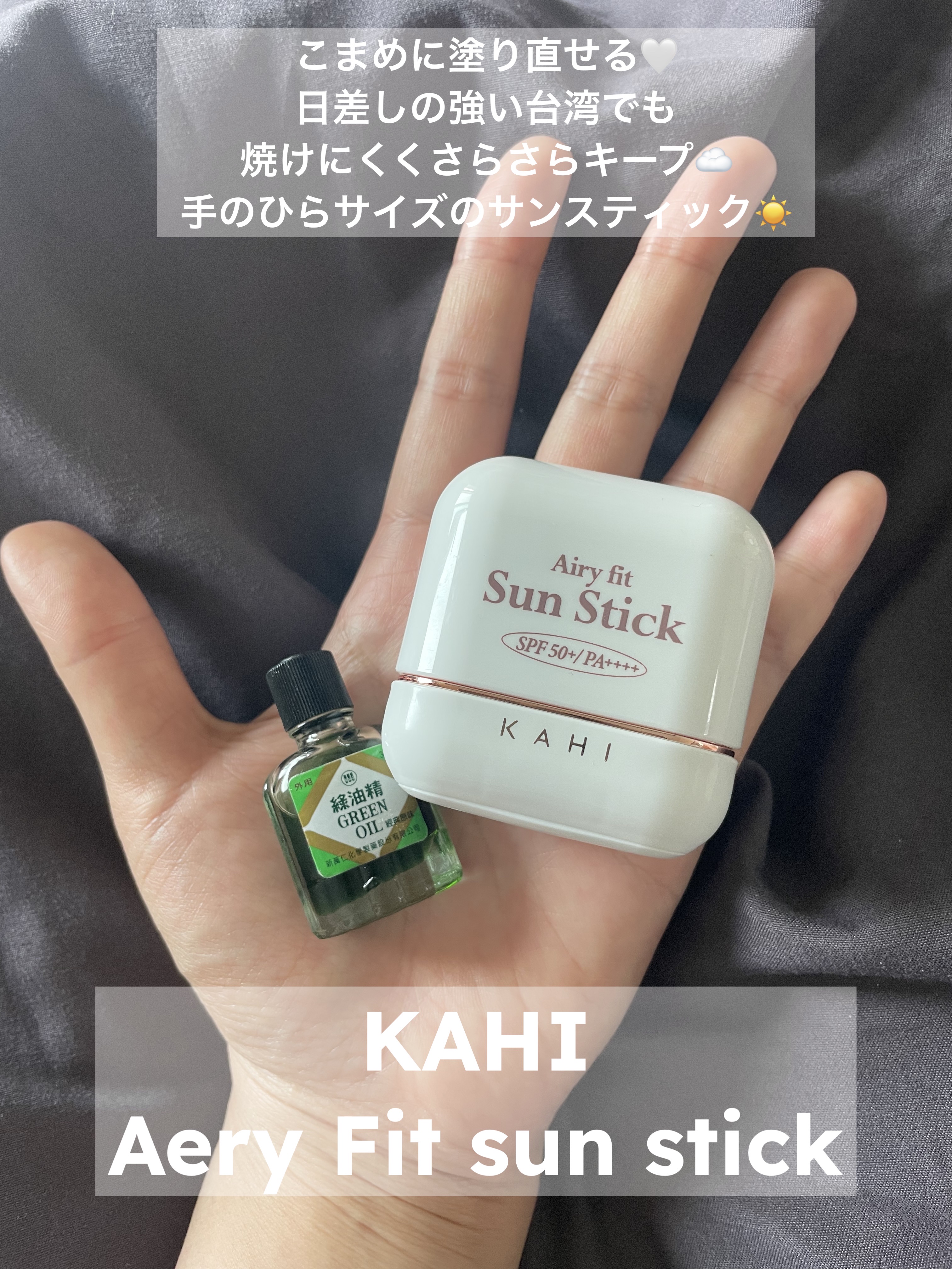 エアリーフィットサンスティック/KAHI/日焼け止めスティックを使ったクチコミ（1枚目）
