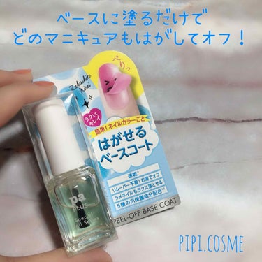 pa プラス ピールオフベースコート/pa nail collective/ネイルトップコート・ベースコートを使ったクチコミ（1枚目）