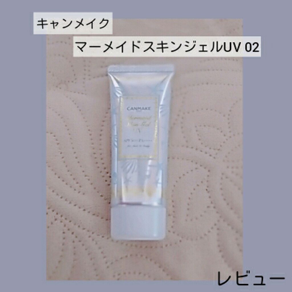 マーメイドスキンジェルUV/キャンメイク/日焼け止めジェルを使ったクチコミ(1枚目)