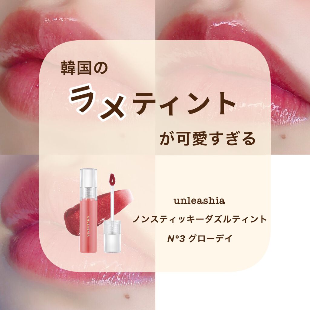 ノンスティッキーダズルティント N°3グローデイ【旧】/unleashia/リップティントを使ったクチコミ（1枚目）
