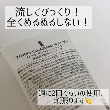 TOKIO INKARAMI HOME/TOKIO/洗い流すヘアトリートメントを使ったクチコミ（3枚目）