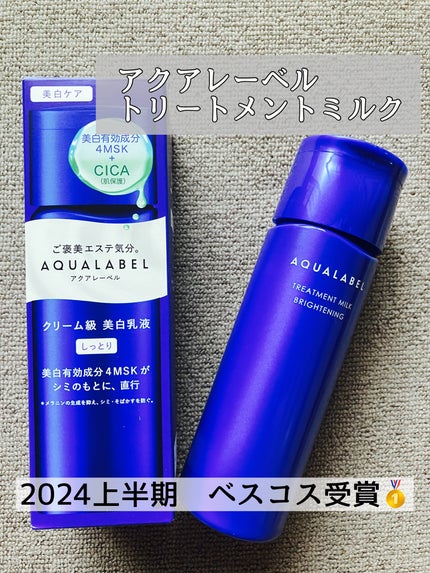 アクアレーベル トリートメントミルク(ブライトニング) しっとりのクチコミ「#提供
アクアレーベル トリートメントミルク
ブライトニングしっとり
美的の2024年上半.....」(1枚目)